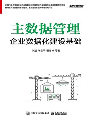cover image of 主数据管理